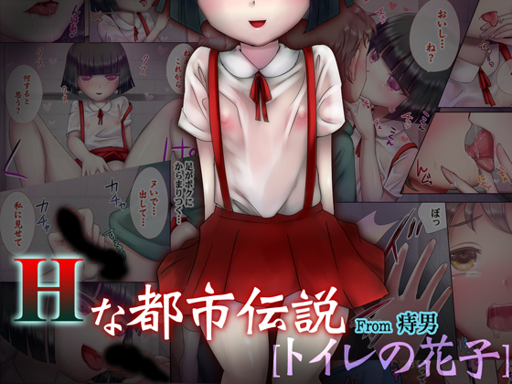 Hな都市伝説[トイレの花子]