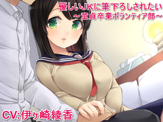 優しいＪＫに筆下ろしされたい　～童貞卒業ボランティア部～