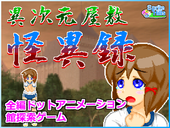 異次元屋敷怪異録【PV】