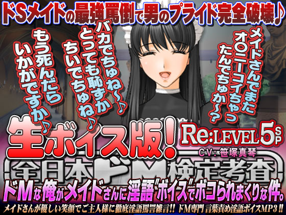 【生ボイス版!】全日本ドM検定考査 Re: LEVEL 5 SP ドMな俺がメイドさんに淫語"ボイス"でボコられまくりな件。