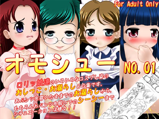 オモシュー NO.01
