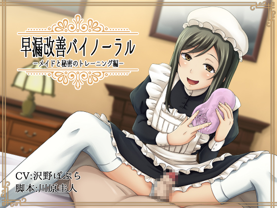 早漏改善バイノーラル-メイドと秘密のトレーニング編- 