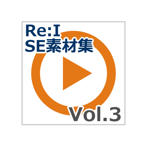 【Re:I】効果音素材集 Vol.3 - システム音 Basic おしゃれで綺麗