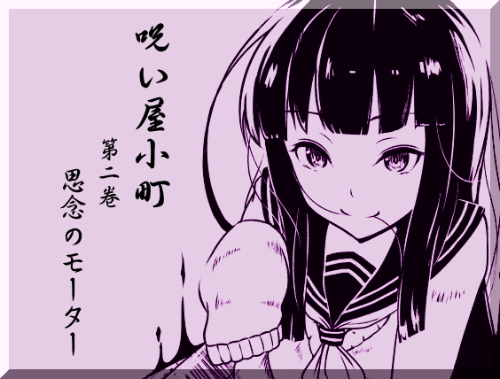 ノロイヤコマチ-呪い屋小町-  第2巻:思念のモーター