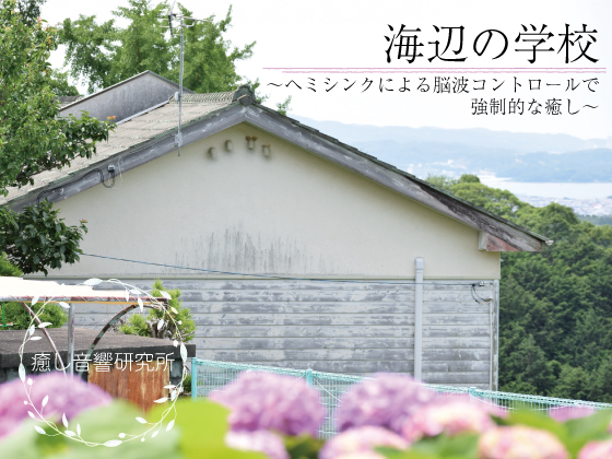 海辺の学校～ヘミシンクによる脳波コントロールで強制的なリラックス