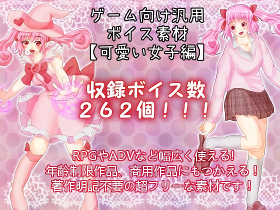 ゲーム向け汎用ボイス素材：可愛い女子編