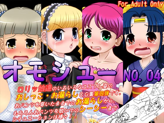 オモシュー NO.04