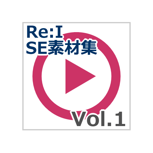 【Re:I】効果音素材集 vol.1 - システム音 Basic シンプルで可愛い