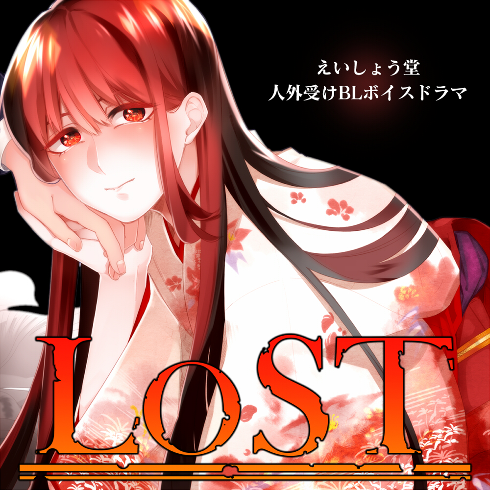 LOST-情欲に溺れるほど-