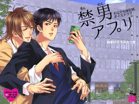 禁男アプリ