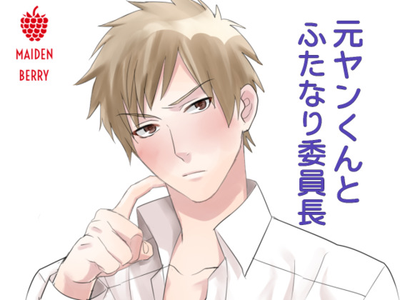 元ヤンくんとふたなり委員長