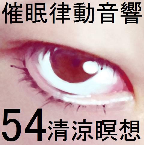催眠律動音響54_清涼瞑想