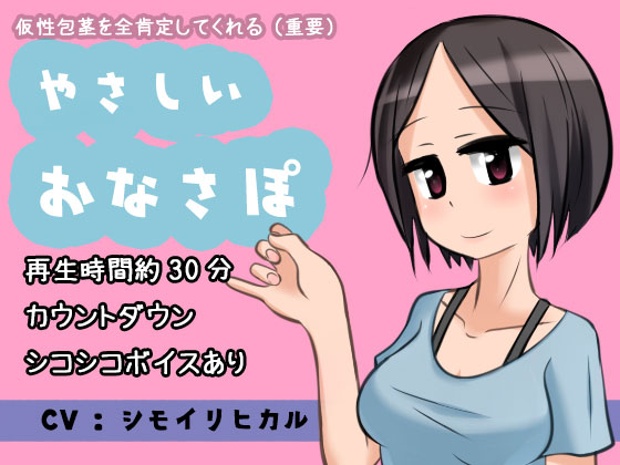 仮性包茎を全肯定してくれる（重要）やさしいおなさぽ