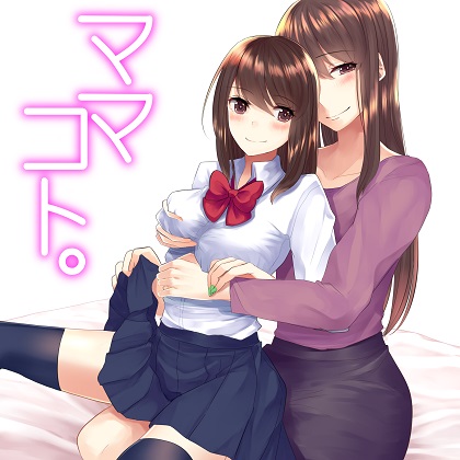 ママコト。私の彼氏は、娘のカレシ