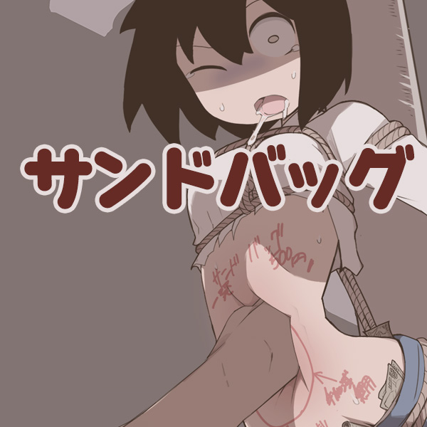 サンドバッグ