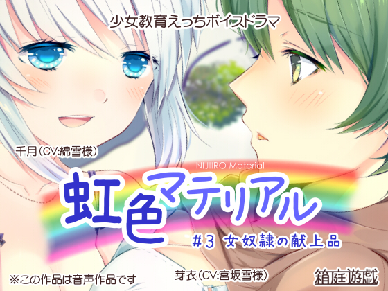 虹色マテリアル ＃３ 女奴隷の献上品