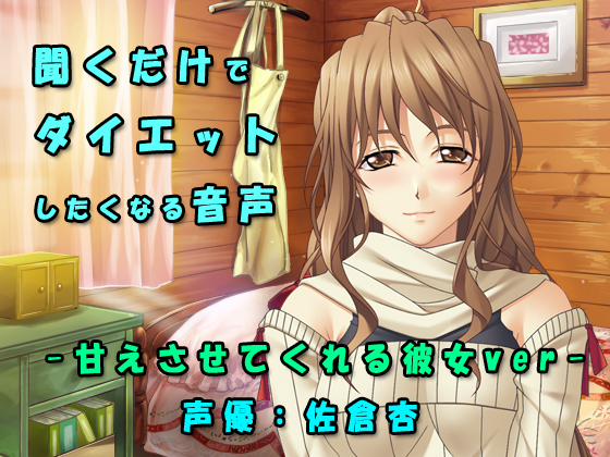 【聞くだけでダイエットしたくなる音声】甘えさせてくれる彼女の癒し系応援ボイス