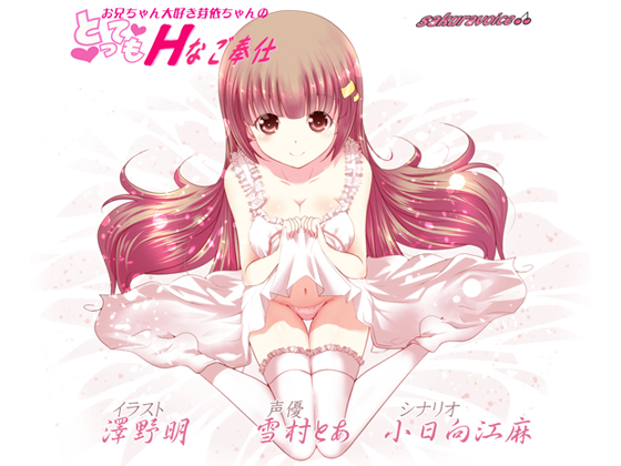 お兄ちゃん大好き芽依ちゃんのとってもHなご奉仕