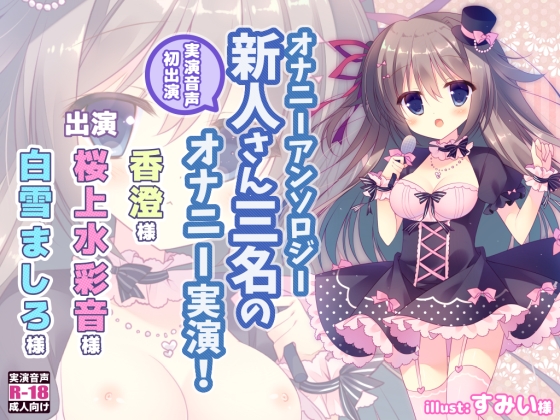 オナニーアンソロジー 実演音声初出演三名のオナニー!
