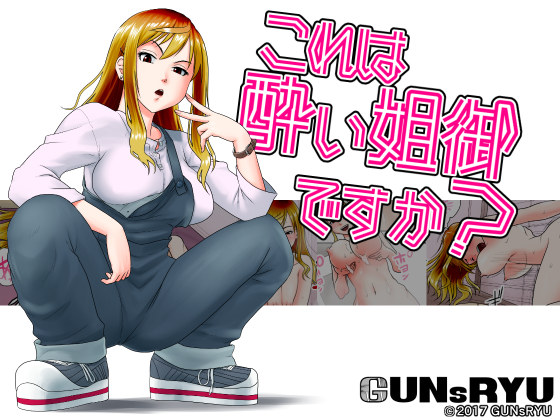 これは酔い姐御ですか？