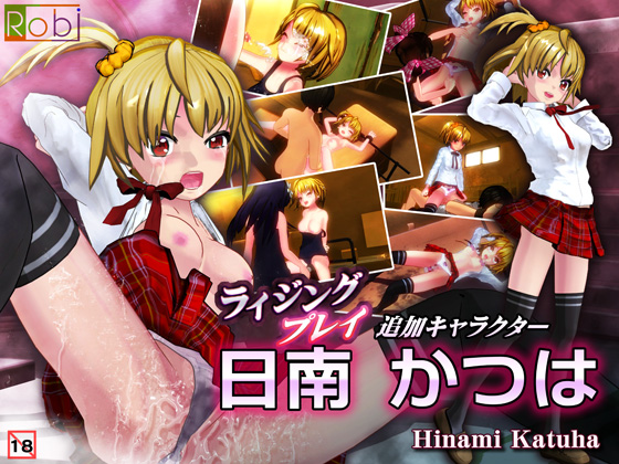 ライジングプレイ追加キャラクタ－日南かつは