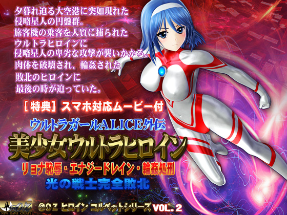 ウルトラガールALICE外伝