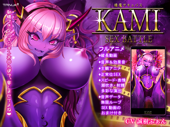 精魔サキュバスKAMI～SEX BATTLE～