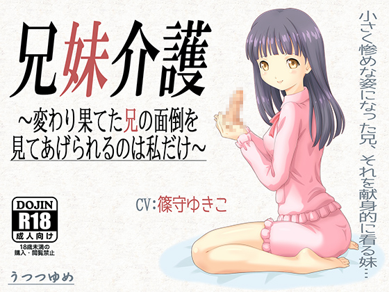 兄妹介護 ～変わり果てた兄の面倒を見てあげられるのは私だけ～