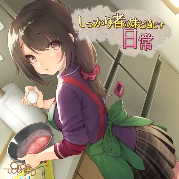 しっかり者の妹と過ごす日常