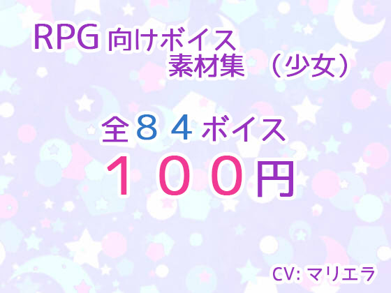 RPG向けボイス素材集(少女)サンプル