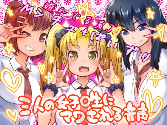 三人の女子〇生にマワされる音声