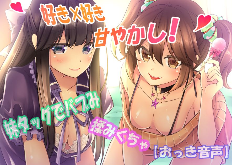 【好き×好き】妹タッグでバブみ揉みくちゃ甘やかし！【おっき音声】