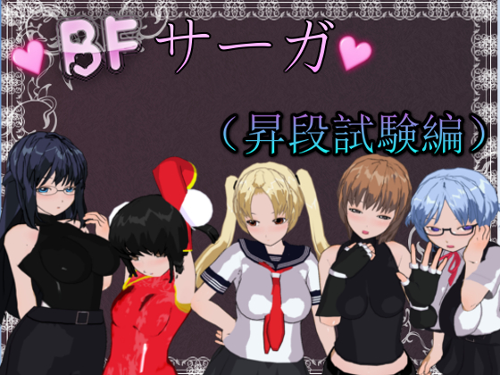 BFサーガ