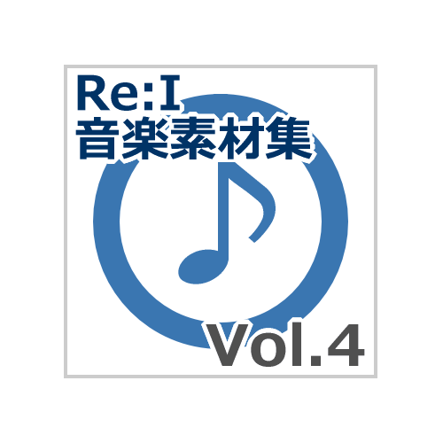 【Re:I】音楽素材集 Vol.4 - 冷たい・幻想（ダンジョン・遺跡・聖域）