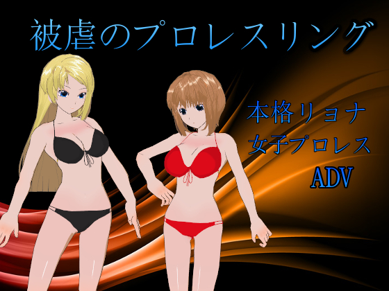 被虐のプロレスリング