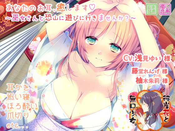 あなたのお耳、癒します ～巫女さんと恐山に遊びに行きませんか？～