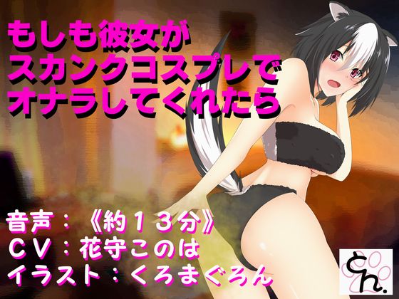 もしも彼女がスカンクコスプレでオナラしてくれたら