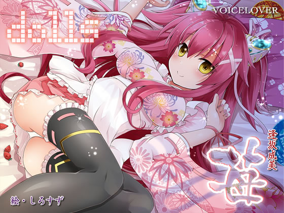 dolls苺【超リアル仕様】