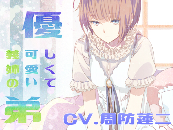 優しくて可愛い義姉の弟