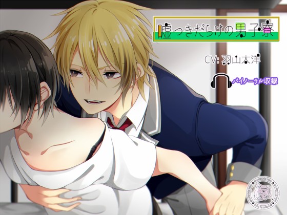 嘘つきだらけの男子寮