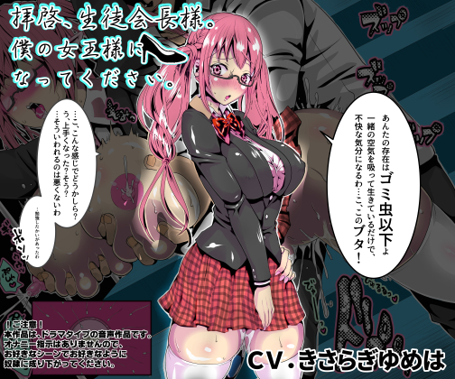 拝啓、生徒会長様。僕の女王様になってください。