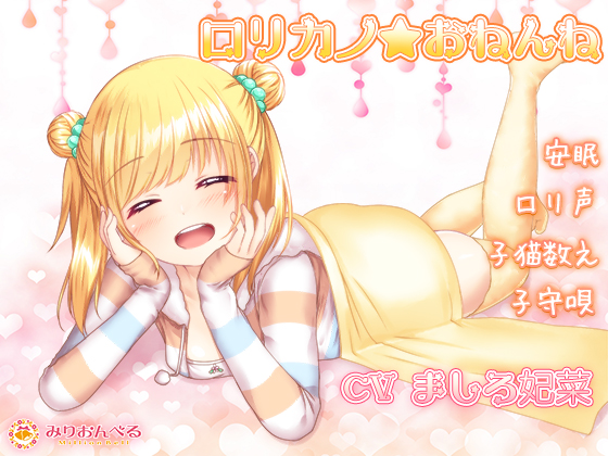 【安眠】ロリカノ★おねんね