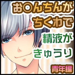お○んちんがちくわで精液がきゅうりのBL-青年編- 