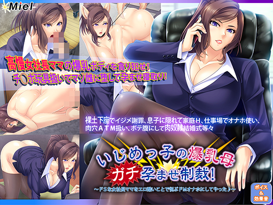 いじめっ子の爆乳母ガチ孕ませ制裁！～ドＳな女社長ママをエロ酷いことで悦ぶドＭオナホにしてやった♪～