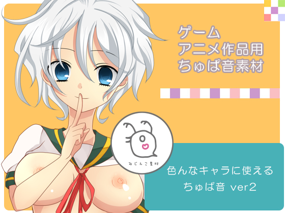みじんこ素材：色んなキャラに使えるちゅぱ音ver2