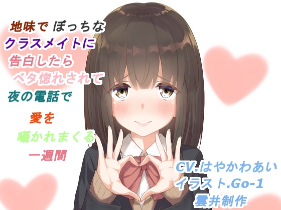 地味でぼっちなクラスメイトに告白したらベタ惚れされて夜の電話で愛を囁かれまくる一週間