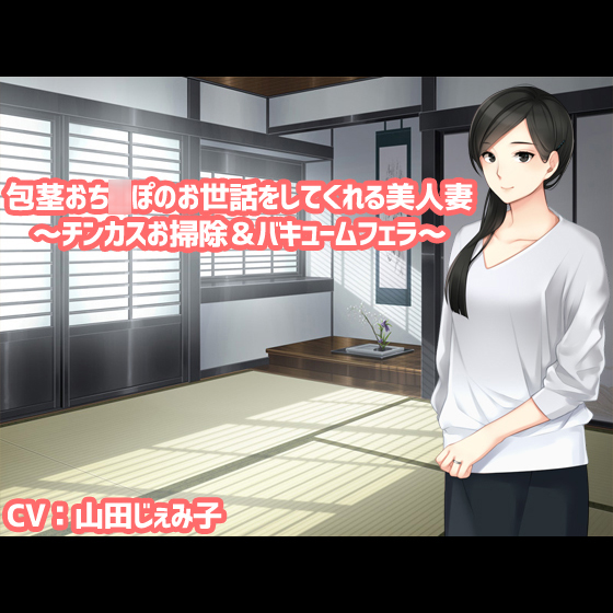 包茎おち○ぽのお世話をしてくれる美人妻～チンカスお掃除＆バキュームフェラ～