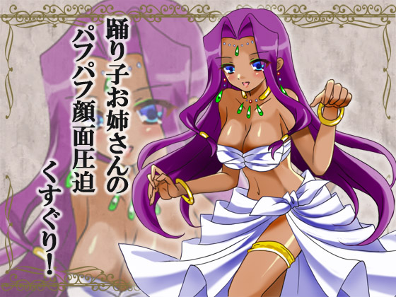 踊り子お姉さんのおっぱいパフパフ圧迫くすぐり!
