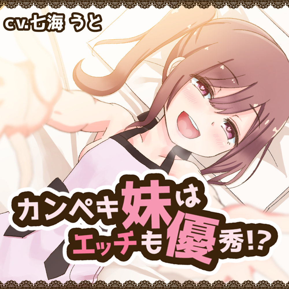カンペキ妹はエッチも優秀！？いっぱい甘えさせてあげるからねお兄ちゃん