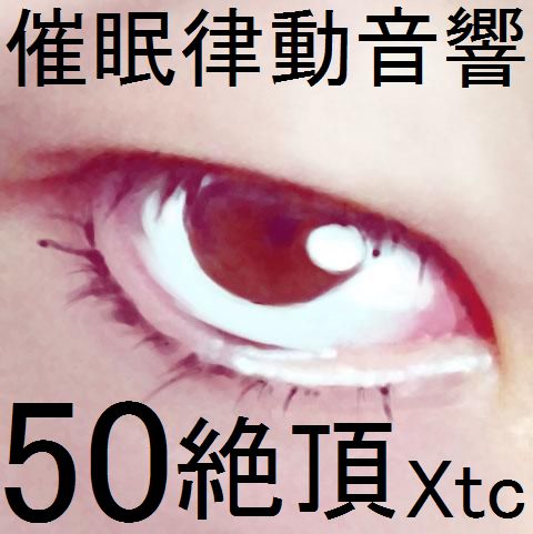 催眠律動音響50_絶頂